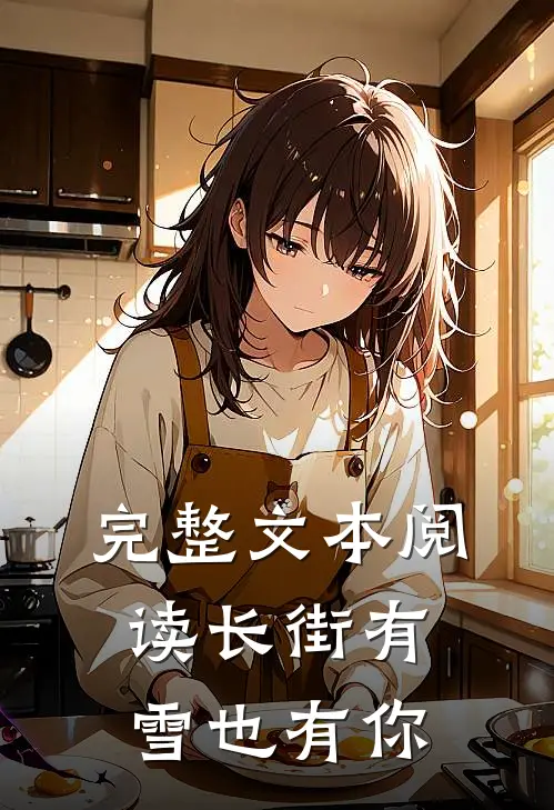 完整文本阅读长街有雪也有你