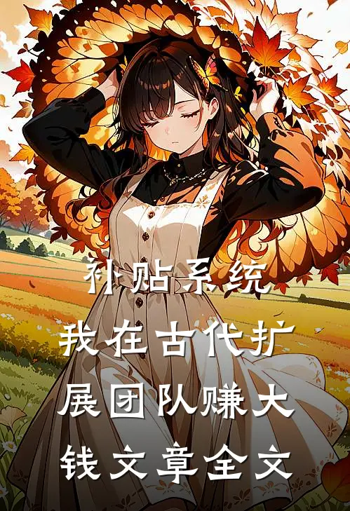 补贴系统：我在古代扩展团队赚大钱文章全文