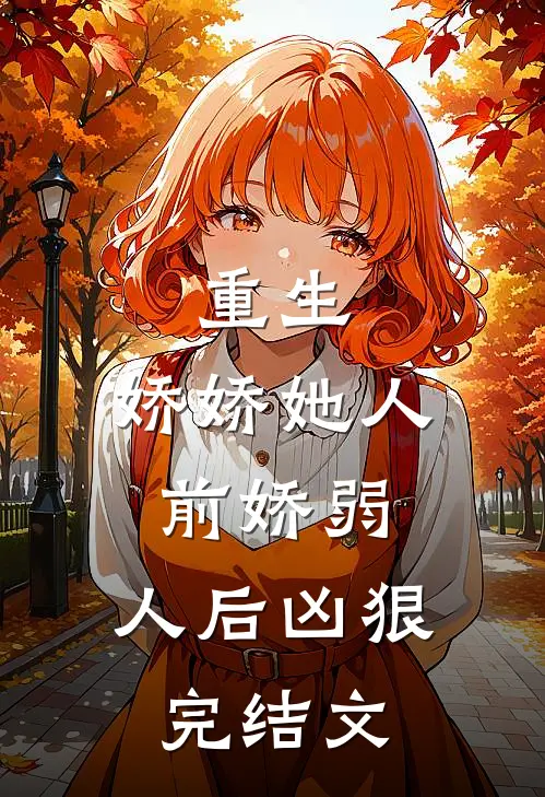 重生娇娇她人前娇弱,人后凶狠完结文推荐