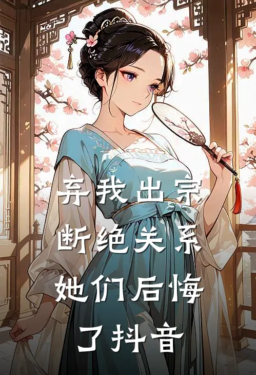 弃我出宗,断绝关系,她们后悔了抖音文案