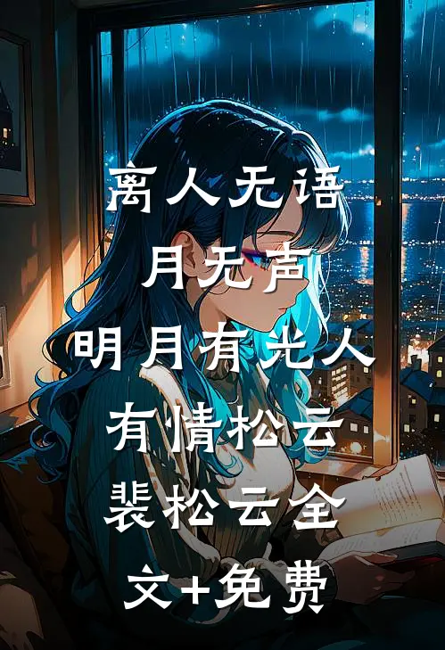 离人无语月无声，明月有光人有情松云裴松云全文+免费
