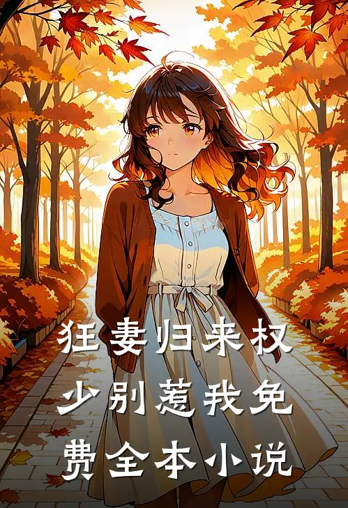 狂妻归来权少别惹我免费全本小说