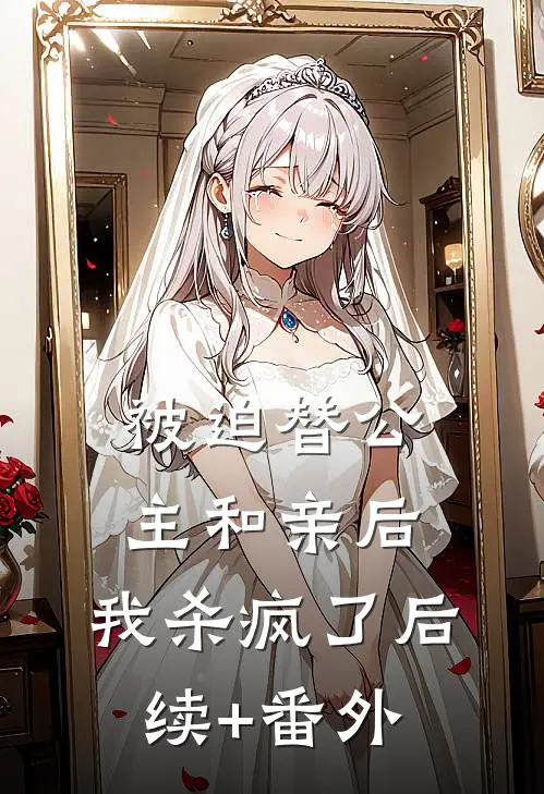 被迫替公主和亲后，我杀疯了后续+番外