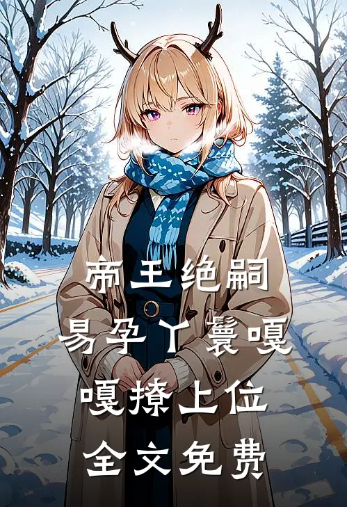 帝王绝嗣，易孕丫鬟嘎嘎撩上位全文免费