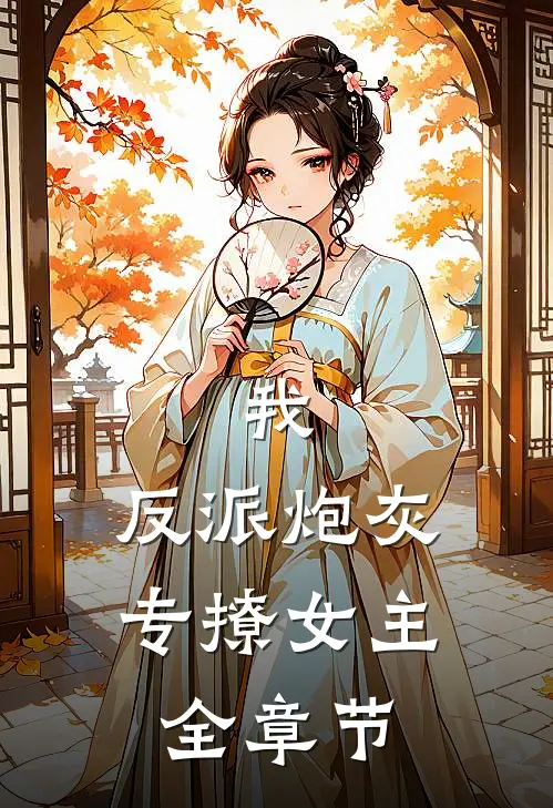 我，反派炮灰，专撩女主全章节