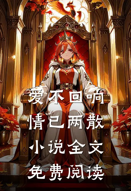爱不回响，情已两散小说全文免费阅读