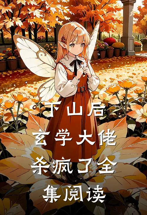 下山后，玄学大佬杀疯了全集阅读