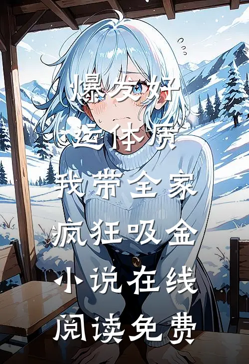 爆发好运体质，我带全家疯狂吸金小说在线阅读免费