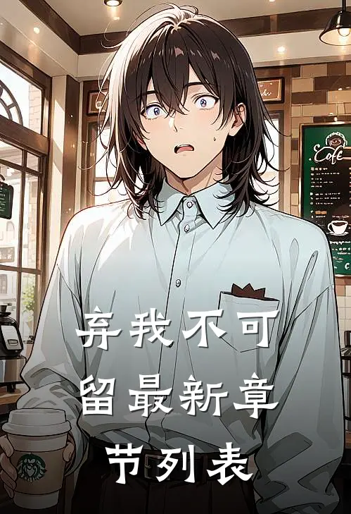 弃我不可留最新章节列表