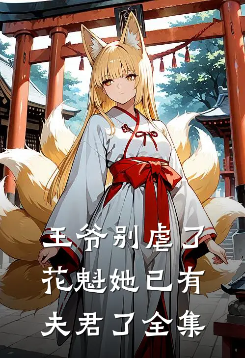 王爷别虐了,花魁她已有夫君了 全集免费阅读