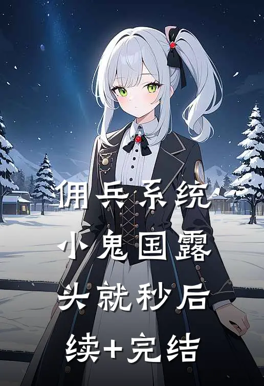 佣兵系统：小鬼国露头就秒后续+完结
