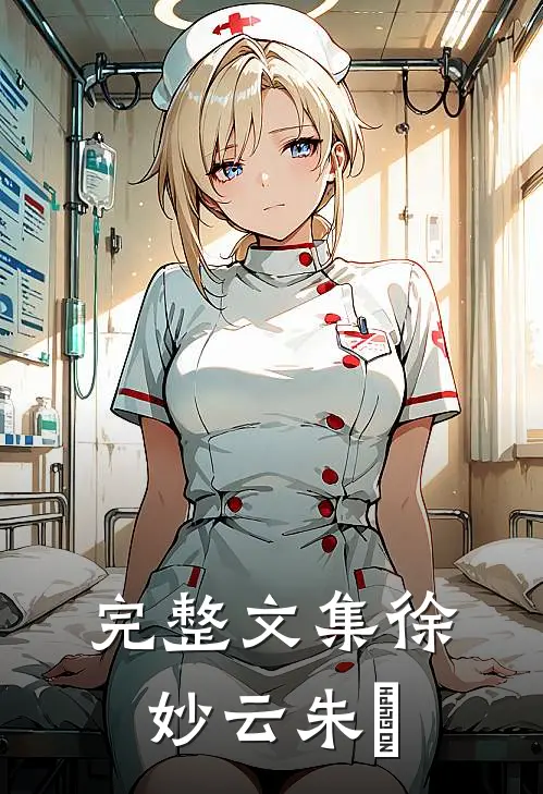 完整文集徐妙云朱樉