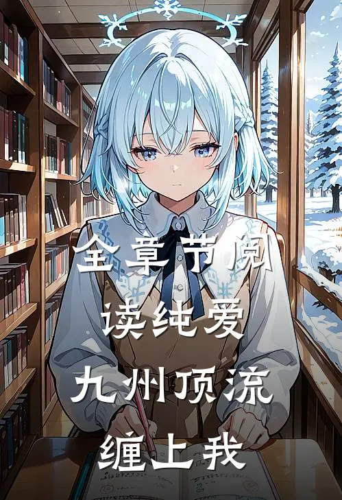 全章节阅读纯爱：九州顶流缠上我