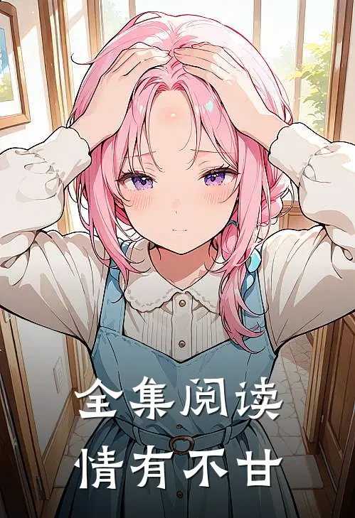 全集阅读情有不甘