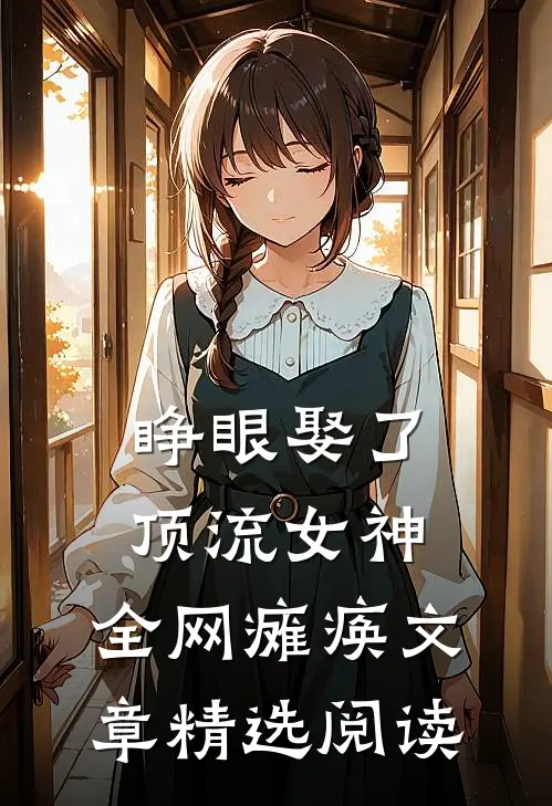 睁眼娶了顶流女神，全网瘫痪文章精选阅读