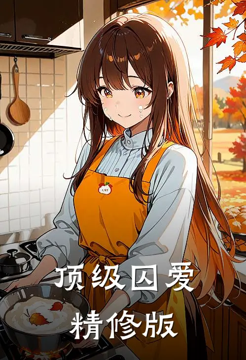 顶级囚爱精修版