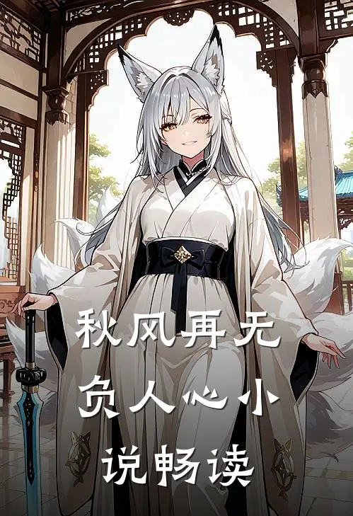 秋风再无负人心小说畅读