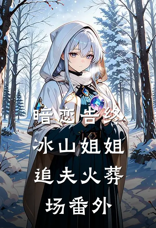 暗恋告终，冰山姐姐追夫火葬场 番外