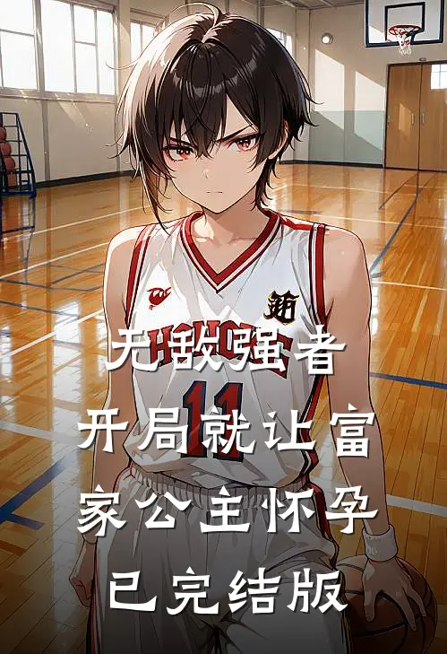 无敌强者：开局就让富家公主怀孕已完结版