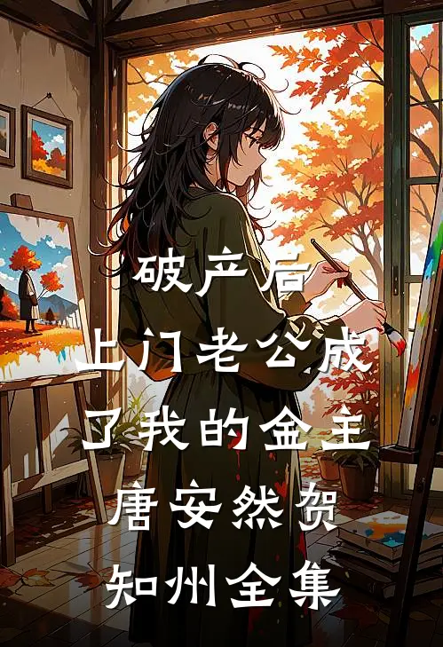 破产后，上门老公成了我的金主唐安然贺知州全集