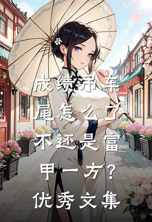 成绩吊车尾怎么了，不还是富甲一方？优秀文集