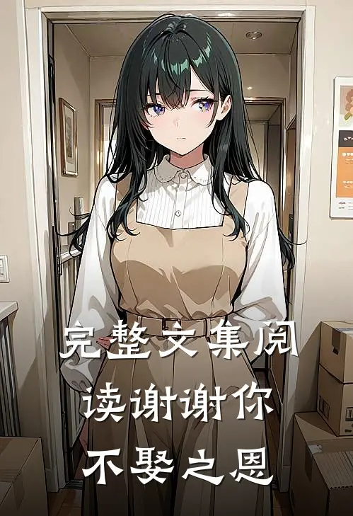 完整文集阅读谢谢你，不娶之恩