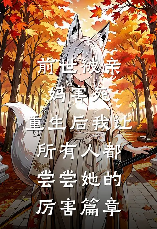 前世被亲妈害死，重生后我让所有人都尝尝她的厉害篇章