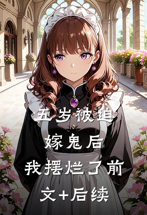 五岁被迫嫁鬼后，我摆烂了前文+后续
