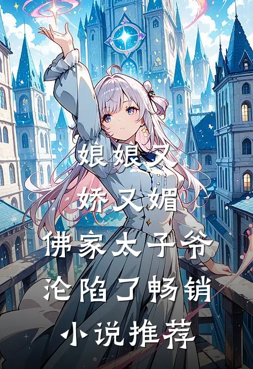 娘娘又娇又媚,佛家太子爷沦陷了畅销推荐免费阅读
