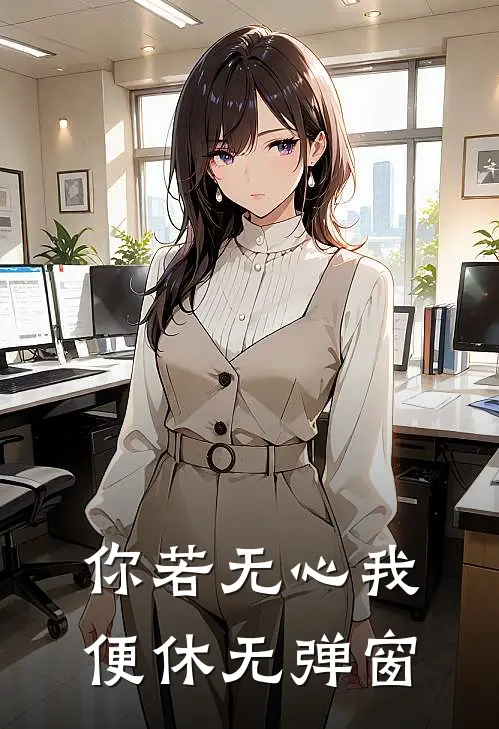 你若无心我便休无弹窗