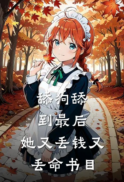 舔狗舔到最后，她又丢钱又丢命书目