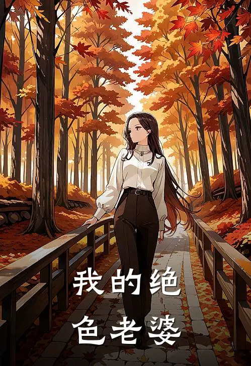 我的绝色老婆
