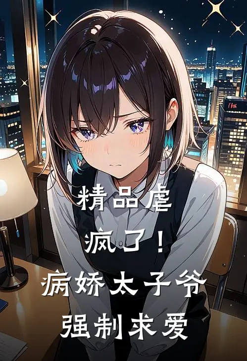 精品虐疯了!病娇太子爷强制求爱