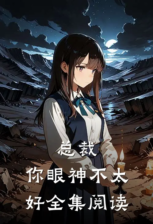 总裁，你眼神不太好全集阅读