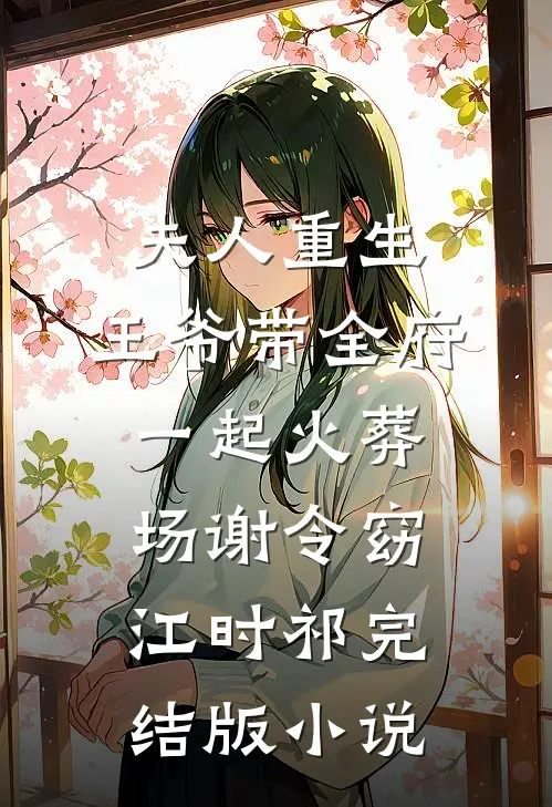 夫人重生，王爷带全府一起火葬场谢令窈江时祁完结版小说