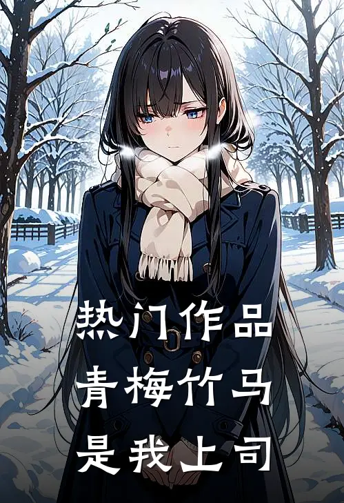热门作品青梅竹马是我上司在线观看