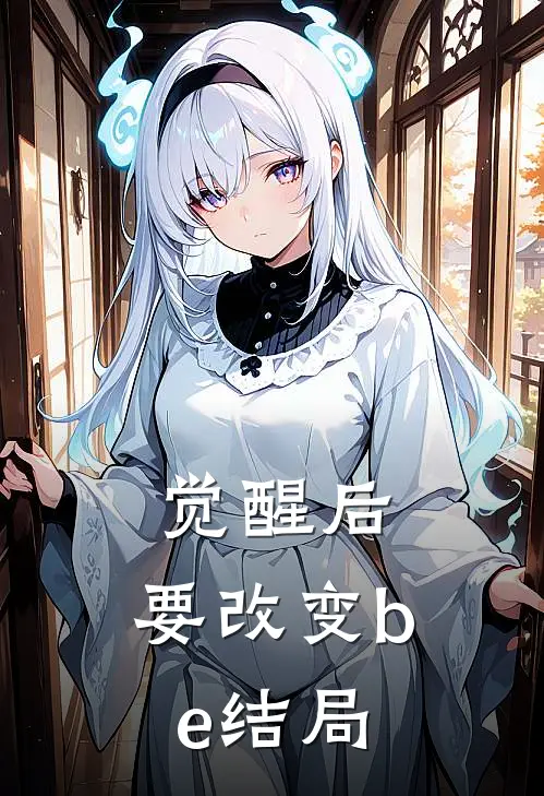 觉醒后,要改变be结局在线阅读