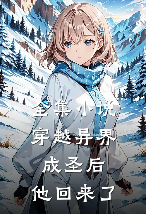 全集穿越异界成圣后,他回来了免费阅读
