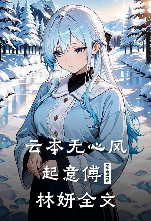 云本无心风起意傅璟林妍全文