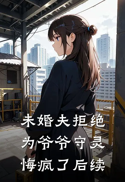 未婚夫拒绝为爷爷守灵,悔疯了后续
