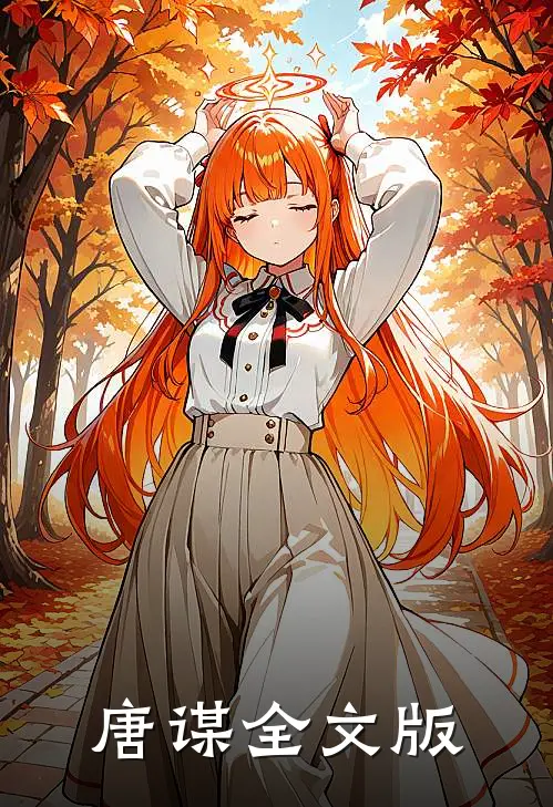 唐谋全文版