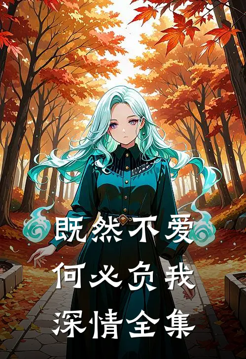 既然不爱,何必负我深情全集