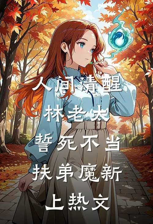 人间清醒林老太，誓死不当扶弟魔新上热文