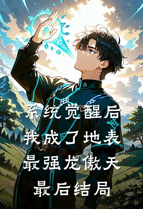 系统觉醒后，我成了地表最强龙傲天最后结局