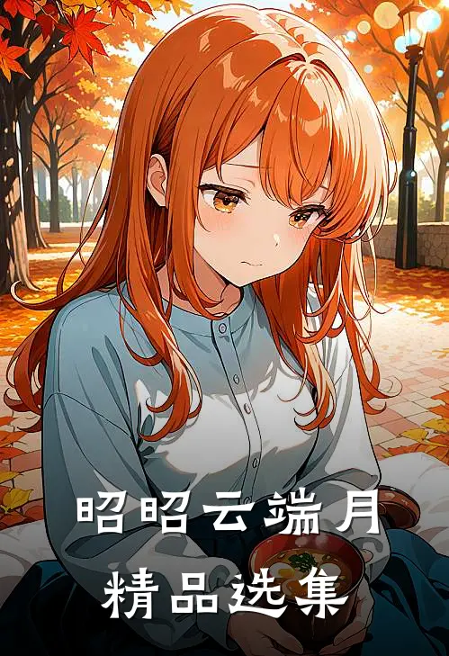 昭昭云端月精品选集