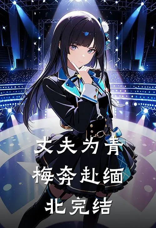 丈夫为青梅奔赴缅北完结