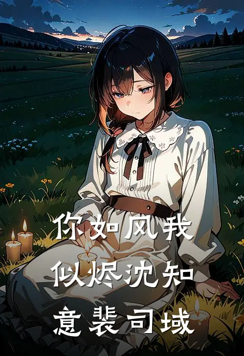 你如风我似烬(沈知意裴司域)