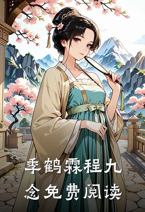 季鹤霖程九念免费阅读