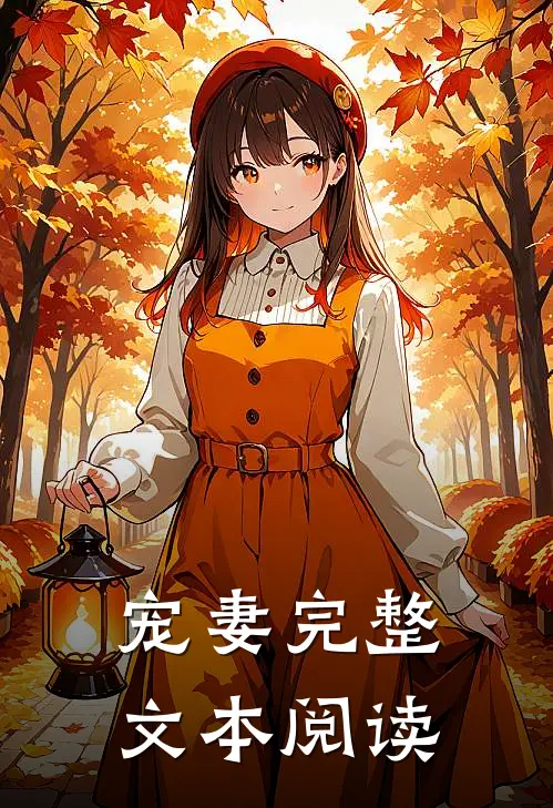 宠妻完整文本阅读免费