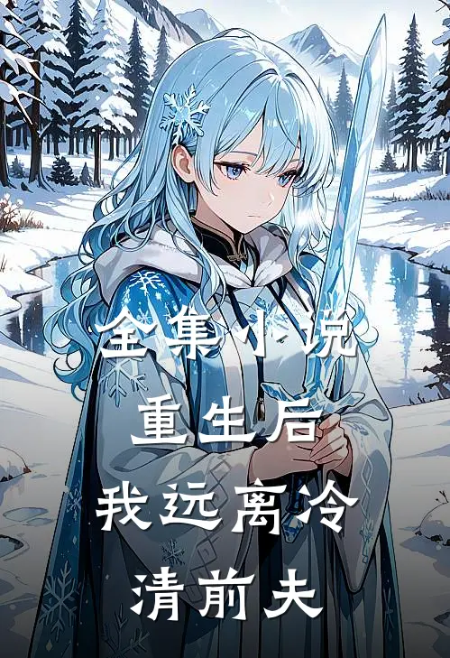 全集小说重生后，我远离冷清前夫